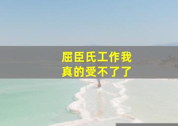 屈臣氏工作我真的受不了了