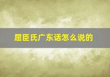 屈臣氏广东话怎么说的