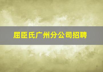 屈臣氏广州分公司招聘