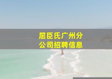 屈臣氏广州分公司招聘信息