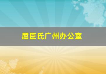 屈臣氏广州办公室