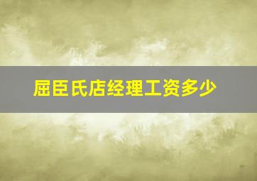 屈臣氏店经理工资多少