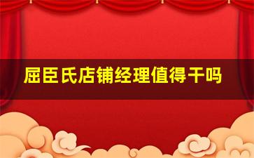 屈臣氏店铺经理值得干吗