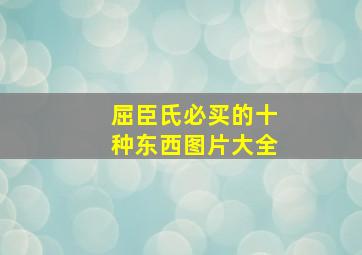 屈臣氏必买的十种东西图片大全