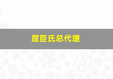 屈臣氏总代理