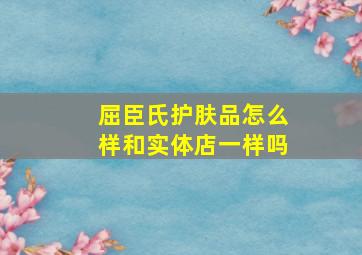 屈臣氏护肤品怎么样和实体店一样吗