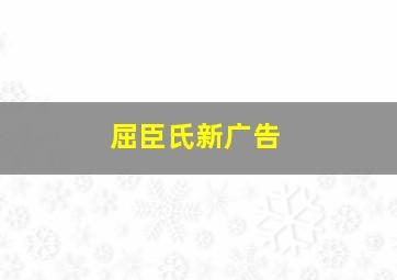 屈臣氏新广告