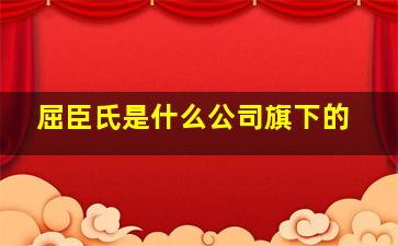 屈臣氏是什么公司旗下的