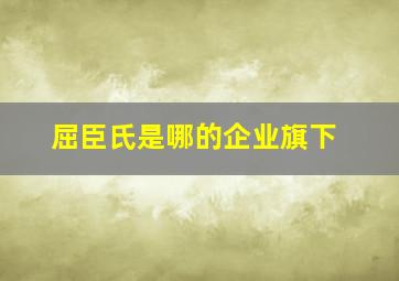 屈臣氏是哪的企业旗下