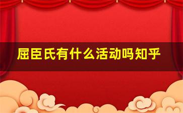 屈臣氏有什么活动吗知乎