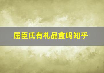 屈臣氏有礼品盒吗知乎