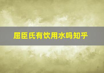 屈臣氏有饮用水吗知乎