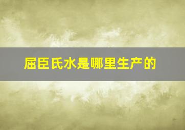 屈臣氏水是哪里生产的