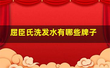 屈臣氏洗发水有哪些牌子