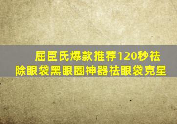 屈臣氏爆款推荐120秒祛除眼袋黑眼圈神器祛眼袋克星