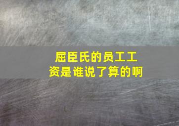 屈臣氏的员工工资是谁说了算的啊