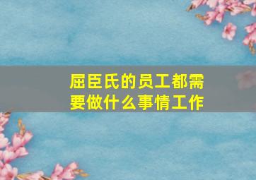 屈臣氏的员工都需要做什么事情工作