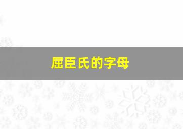 屈臣氏的字母