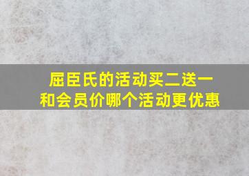 屈臣氏的活动买二送一和会员价哪个活动更优惠