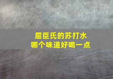 屈臣氏的苏打水哪个味道好喝一点