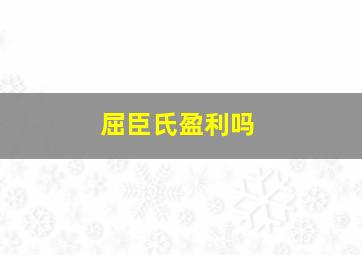 屈臣氏盈利吗