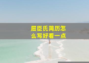 屈臣氏简历怎么写好看一点