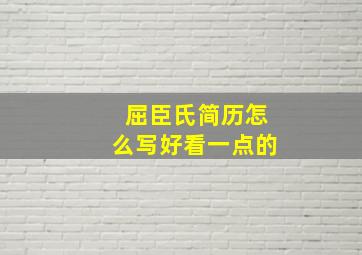 屈臣氏简历怎么写好看一点的