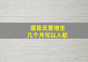 屈臣氏管培生几个月可以入职