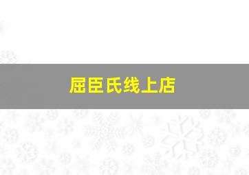 屈臣氏线上店