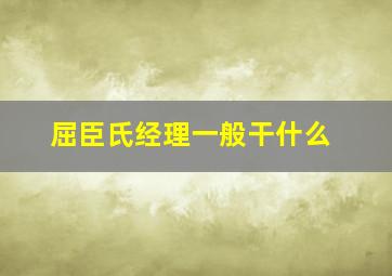 屈臣氏经理一般干什么