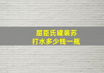 屈臣氏罐装苏打水多少钱一瓶