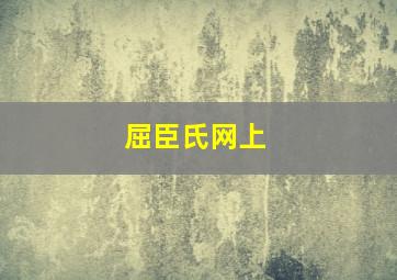 屈臣氏网上