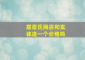 屈臣氏网店和实体店一个价格吗