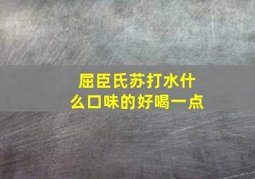 屈臣氏苏打水什么口味的好喝一点