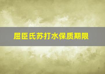 屈臣氏苏打水保质期限