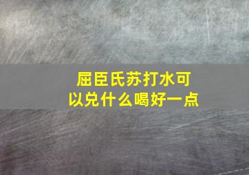 屈臣氏苏打水可以兑什么喝好一点