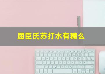 屈臣氏苏打水有糖么