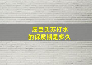 屈臣氏苏打水的保质期是多久