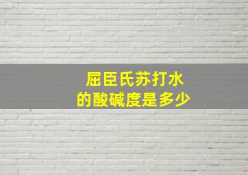 屈臣氏苏打水的酸碱度是多少