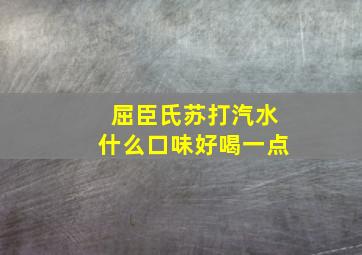 屈臣氏苏打汽水什么口味好喝一点