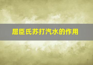 屈臣氏苏打汽水的作用