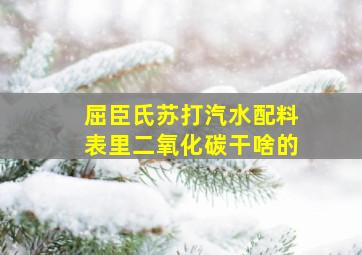 屈臣氏苏打汽水配料表里二氧化碳干啥的