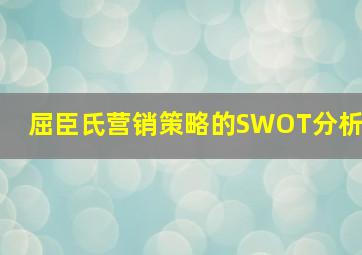 屈臣氏营销策略的SWOT分析