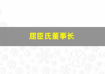 屈臣氏董事长