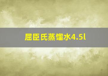 屈臣氏蒸馏水4.5l