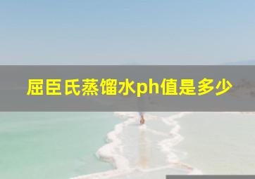 屈臣氏蒸馏水ph值是多少