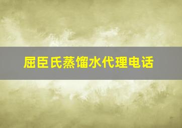 屈臣氏蒸馏水代理电话