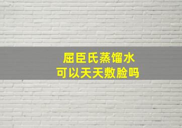 屈臣氏蒸馏水可以天天敷脸吗