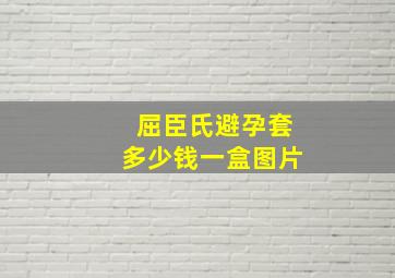 屈臣氏避孕套多少钱一盒图片