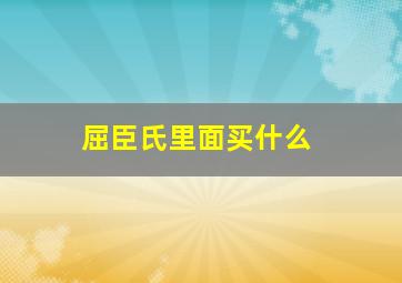 屈臣氏里面买什么